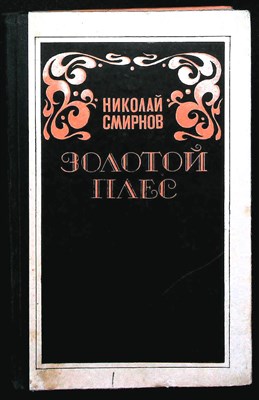 Смирнов Н. Н. - Золотой Плёс | Повесть, рассказы. - 1982 205025 - 32*7*3
