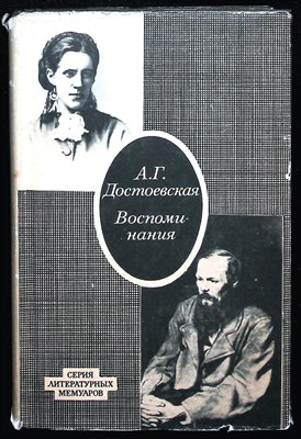 Достоевская А.Г. - Воспоминания | Серия: Литературные мемуары. - 1971 - фото 254438