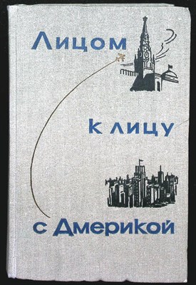 Лицом к лицу с Америкой | Рассказ о поездке Н.С. Хрущева в США. 15-27 сентября 1959 г. - 1960 - фото 254439