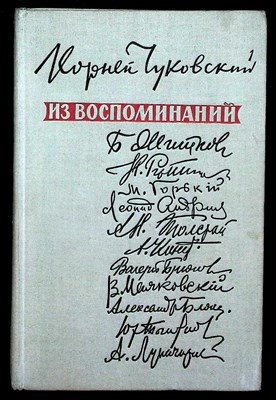 Чуковский К. - Из воспоминаний - 1959 - фото 254441
