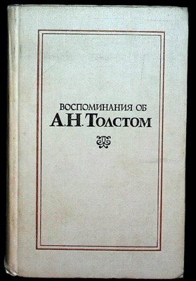 Воспоминания об А.Н. Толстом - 1973 - фото 254442