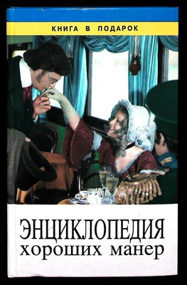 Энциклопедия хороших манер - 1998 - фото 254443