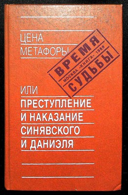 Цена метафоры, или Преступление и наказание Синявского и Даниэля - 1989 - фото 254444