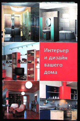 Ачкасова Л. - Интерьер и дизайн вашего дома - 2006 205034 - 32*7*2