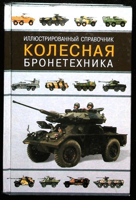 Никольский М.В., Ильин В.Е. - Иллюстрированный справочник. Колесная бронетехника - 2001 205036 - 32*7*2