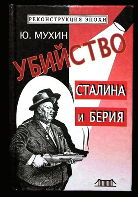 Мухин Ю.И. - Убийство Сталина и Берии | Научно-историческое расследование. - 2002 - фото 254449