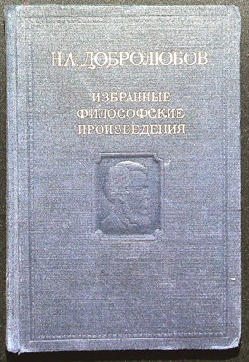 Добролюбов Н.А. - Избранные философские произведения | В 2 томах. Том 1. - 1948 - фото 254457