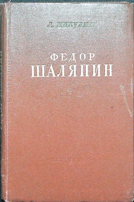 Никулин Л. - Федор Шаляпин | Очерк жизни и творчества. - 1951 - фото 254467