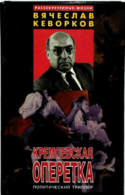 Кеворков В.И. - Кремлевская оперетка | Политический триллер. - 1997 205061 - 32*6*2
