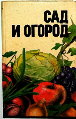 Сад и огород | Справочник. - 1989 205065 - 32*5*3