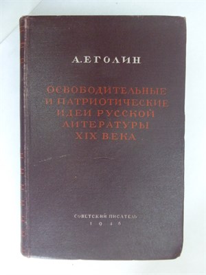 Голин А.Е. - Освободительные и патриотические идеи русской литературы XIX века - 1946 - фото 254481