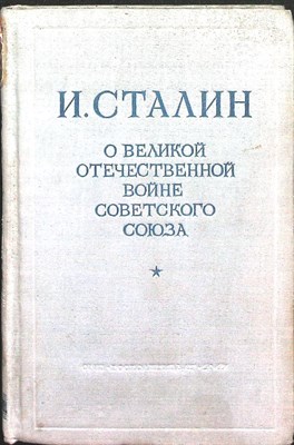 Сталин И. - О Великой Отечественной войне Советского Союза - 1947 205072 - 33*6*1