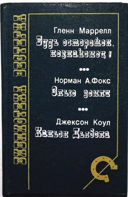 Маррелл Г., Фокс Н., Коул Д. - Будь осторожен, незнакомец! Злые земли. Каньон Дьявола | Серия: Библиотека вестерна. - 1992 205074 - 33*7*1