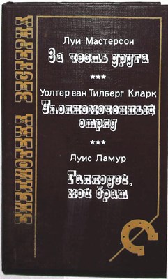 Мастерсон Л., Кларк У., Ламур Л. - За честь друга. Уполномоченный отряд. Галлоуэй, мой брат | Серия: Библиотека вестерна. - 1993 205077 - 33*4*1