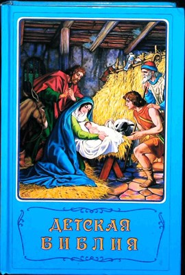 Детская Библия - 1990 205081 - 32*7*1