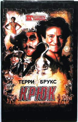 Брукс Т. - Крюк | Серия: Бестселлеры Голливуда. - 1993 205085 - 37*5*3