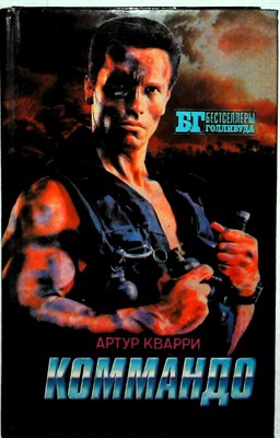 Кварри А., Макдональд Д., Генри У. - Коммандо. Мыс страха. Золото Маккенны | Серия: Бестселлеры Голливуда. - 1993 205090 - 37*5*3