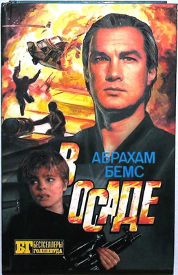 Бемс А., Стрэнтон А. - В осаде. Скалолаз | Серия: Бестселлеры Голливуда. - 1994 205094 - 37*5*2