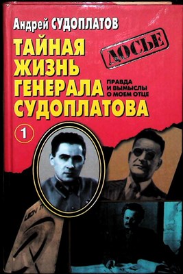 Судоплатов А. - Тайная жизнь генерала Судоплатова: Правда и вымыслы о моем отце | В двух книгах. Книга 1,2. - 1998 205100 - 33*3*2
