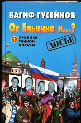 Гусейнов В.А. - От Ельцина к…? Хроника тайной борьбы | В двух книгах. Книга 1,2. - 1999 205102 - 34*3*3