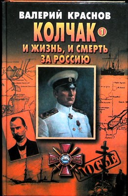 Краснов В. - Колчак. И жизнь, и смерть за Россию | В двух книгах. Книга 1,2. - 2000 - фото 254514