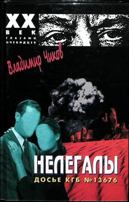 Чиков В. - Нелегалы | В двух частях. Часть 1,2. - 1997 205105 - 34*3*3