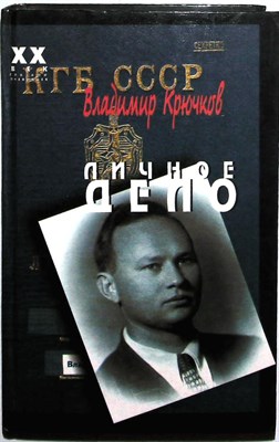Крючков В. - Личное дело | В двух частях. Часть 1,2. - 1995 205107 - 34*3*3
