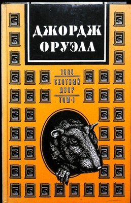 Оруэлл Д. - 1984. Скотный двор. Сказка. Эссе. Статьи. Рецензии | В двух книгах. Книга 1,2. - 1992 - фото 254522