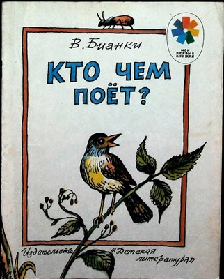 Бианки В. В. - Кто чем поет? | Рис. Р. Варшамова. - 1983 205115 - 6*4*1