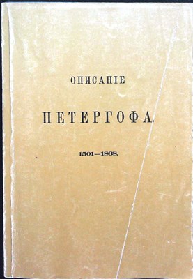 Гейрот А.Ф. - Описание Петергофа 1501-1868 | Репринтное воспроизведение издания 1868 г. - 1991 205124 - 14*3*1