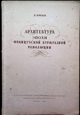 Аркин Д. - Архитектура эпохи французской буржуазной революции - 1940 - фото 254536