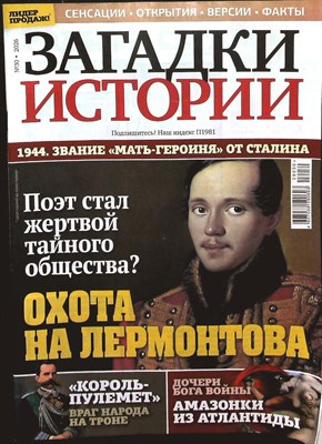 Загадки истории №30 2026 205138 - 3*1*1