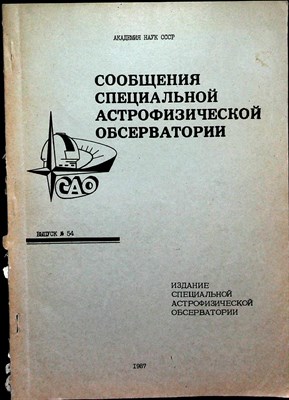 Сообщения специальной астрофизической обсерватории | Выпуск 54. - 1987 - фото 254557