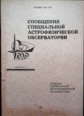 Сообщения специальной астрофизической обсерватории | Выпуск 56. - 1987 - фото 254558