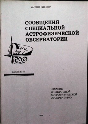 Сообщения специальной астрофизической обсерватории | Выпуск 58. - 1988 - фото 254559