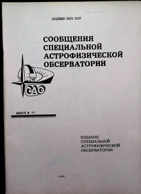 Сообщения специальной астрофизической обсерватории | Выпуск 59. - 1988 - фото 254560