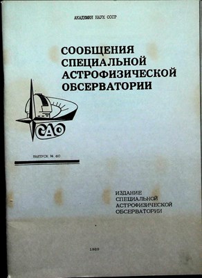 Сообщения специальной астрофизической обсерватории | Выпуск 60. - 1989 - фото 254561