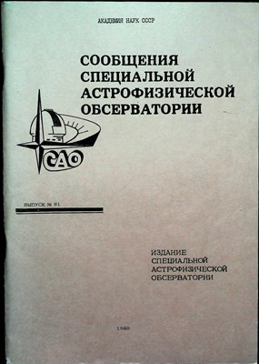 Сообщения специальной астрофизической обсерватории | Выпуск 61. - 1989 - фото 254562