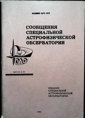 Сообщения специальной астрофизической обсерватории | Выпуск 63. - 1989 - фото 254563