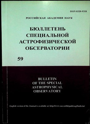 Бюллетень специальной астрофизической обсерватории | Том 59. - 2006 - фото 254565