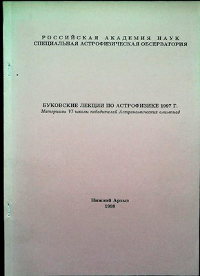 Буковские лекции по астрофизике 1997 г. | Материалы VI школы победителей Астрономических олимпиад. - 1998 - фото 254566