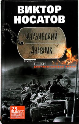 Носатов В.И. - Фарьябский дневник | Документальная проза. Серия: Горячие точки. - 2015 - фото 254568
