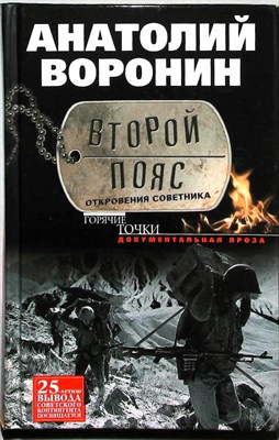Воронин А. Я. - Второй пояс. Откровения советника | Документальная проза. / Серия: Горячие точки. - 2014 - фото 254570