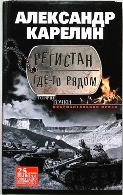 Карелин А.П. - Регистан где-то рядом | Документальная проза. Повести и рассказы. Серия: Горячие точки. - 2014 - фото 254571