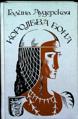 Аудерская Г. - Королева Бона. Дракон в гербе | Исторический роман-хроника - 1989 205163 - 32*4*3
