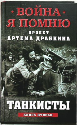Драбкин А. В. - Танкисты | Книга вторая. Серия: Война. Я помню. - 2018 205164 - 32*4*3