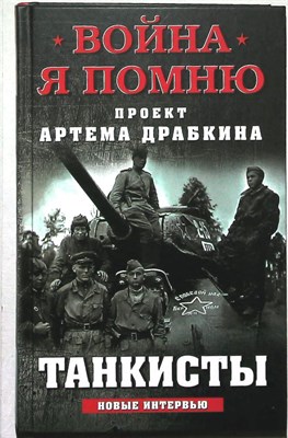 Драбкин А. В. - Танкисты | Серия: Война. Я помню. Проект Артема Драбкина!. - 2020 205165 - 33*4*2
