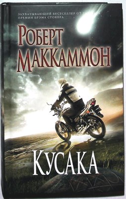 Маккаммон Р. - Кусака | Роман. Серия: Темный мир. - 2011 - фото 254577