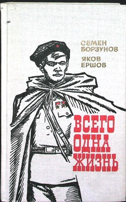 Борзунов С. М., Ершов Я. А. - Всего одна жизнь | Повесть - 1978 - фото 254578
