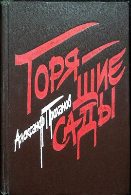 Проханов А. А. - Горящие сады | Романы - 1984 - фото 254580